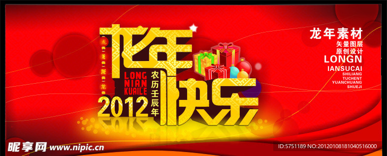 2012年龙年快乐素材