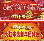 2012团拜会舞台背景