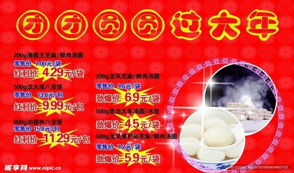 团团圆圆过大年超市活动海报