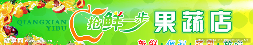 抢鲜一步果蔬店店招门头