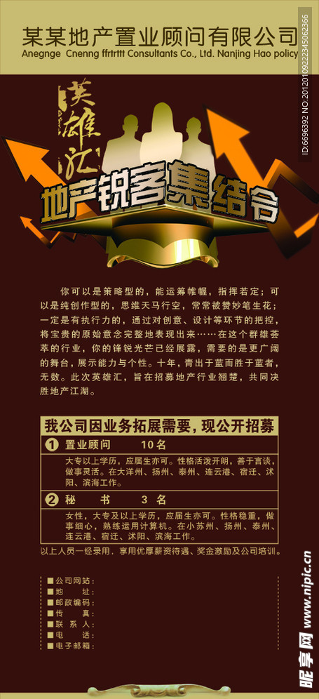 地产公司招聘广告X展架集结令