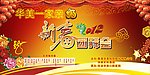 新春团拜会底幕