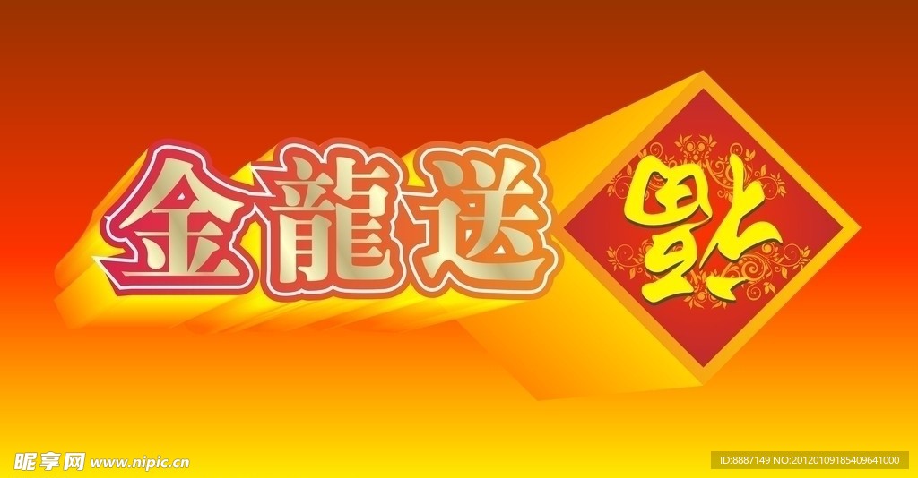 金龙送福
