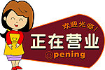 欢迎光临 正在营业