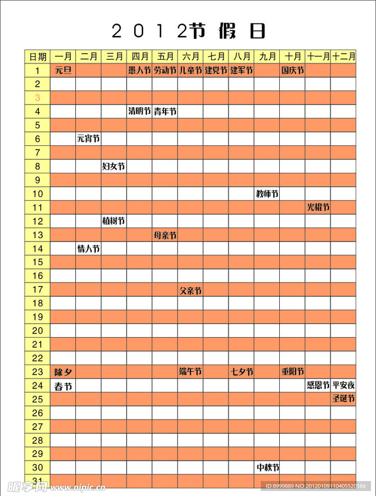 2012 节假日 传统节日 假期表