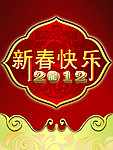新春快乐