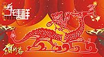 龙年吉祥