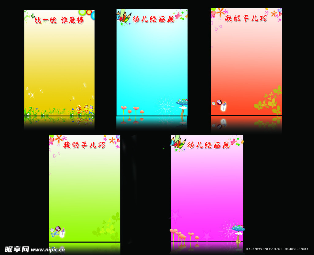 幼儿园展板模板