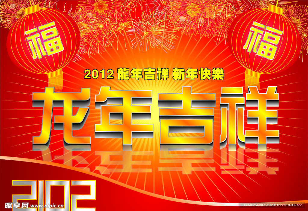 2012龙年吉祥