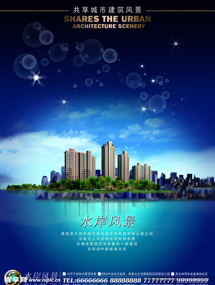 水岸风景地产海报