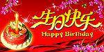 生日快乐