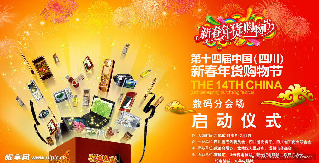 万款数码闹新春