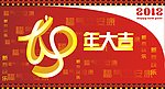 龙年大吉