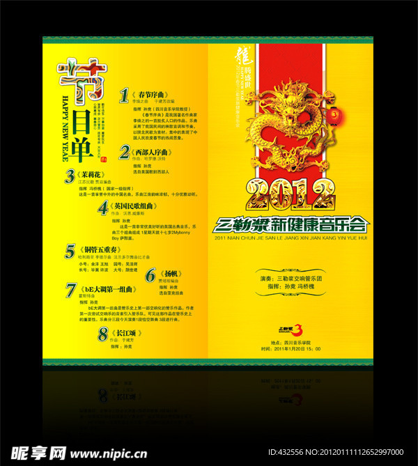 2012年团拜会节目单