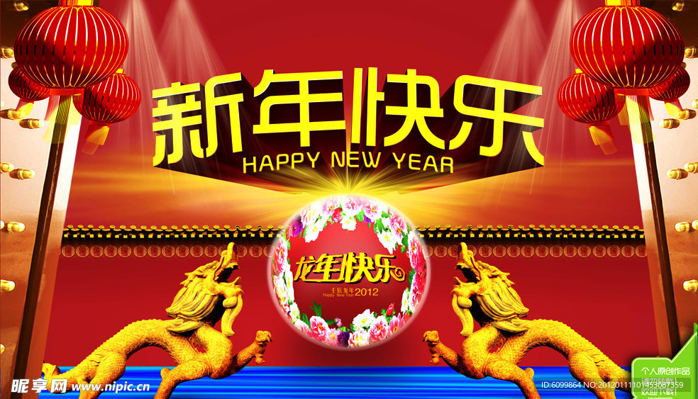 新年快乐 双龙戏珠