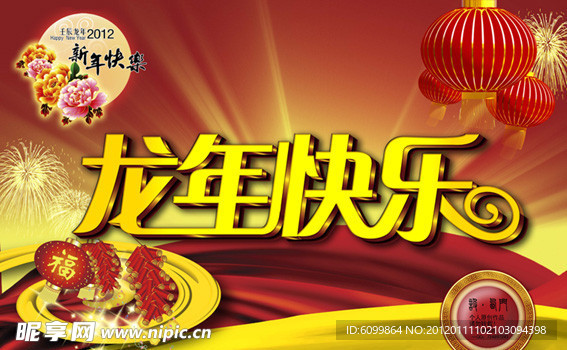 龙年快乐