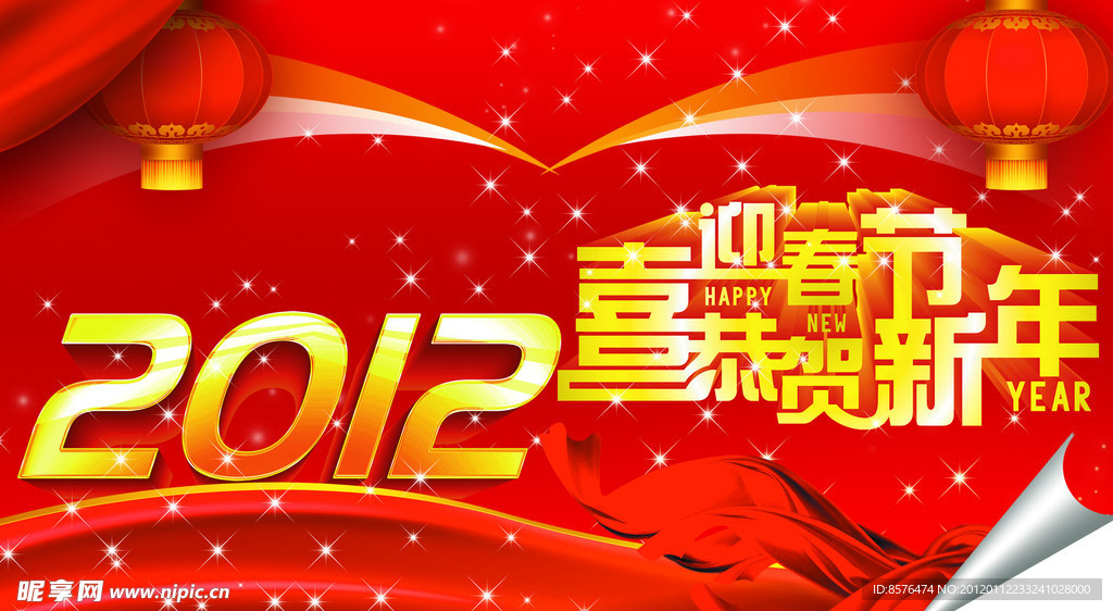 2012喜迎春节