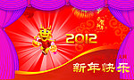 2012新年快乐
