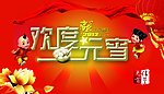 2012欢度元宵