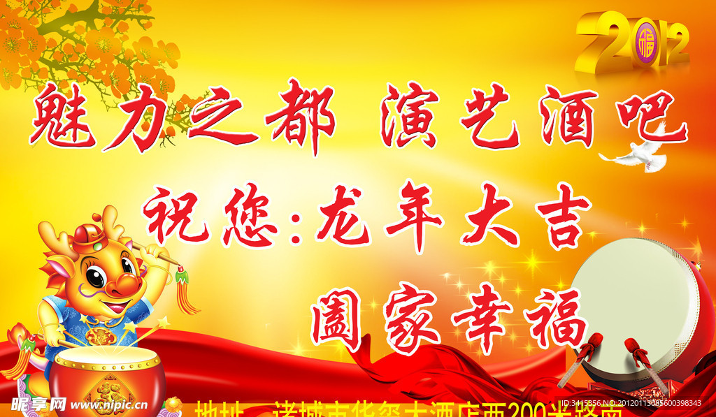2012 龙年 龙年大吉