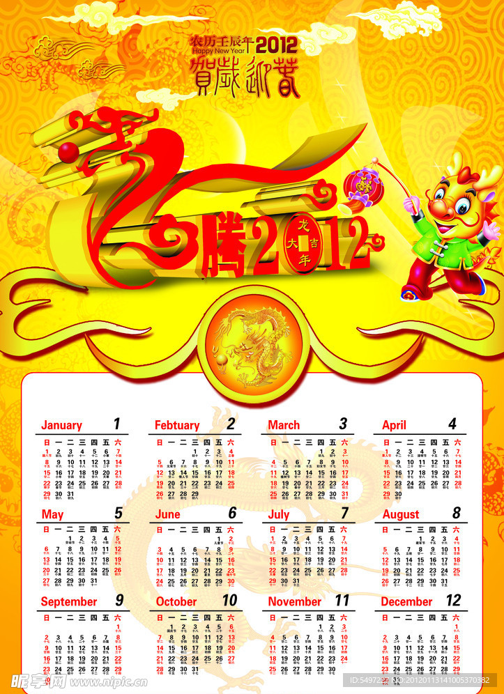 2012年龙年挂历