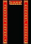 对联