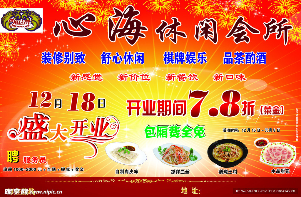 休闲会所开业海报