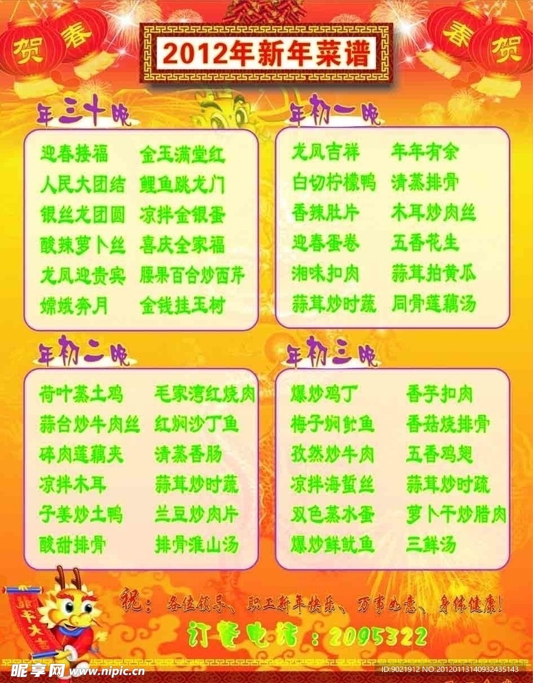 2012年春节菜谱