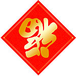福字