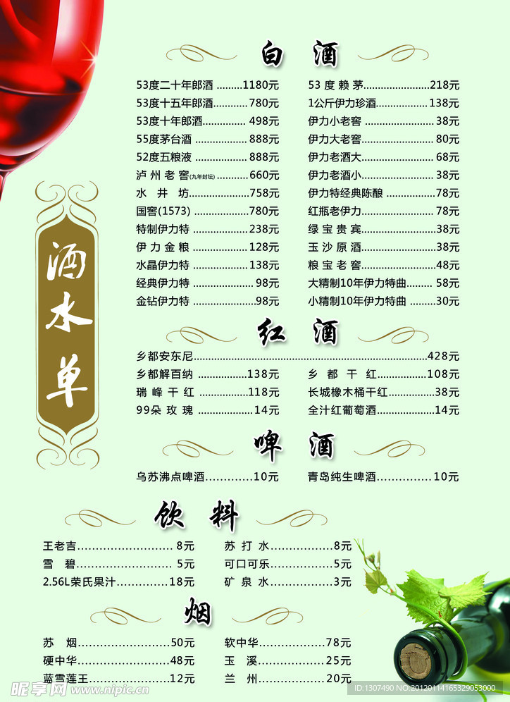 酒水单 菜单