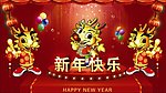 新年快乐