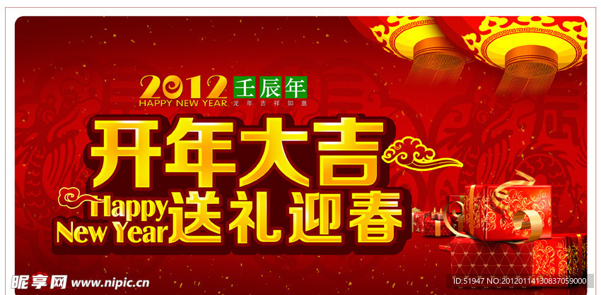 开年大吉 送礼迎春