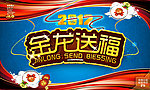 龙年素材之金龙送福