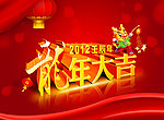 龙年大吉