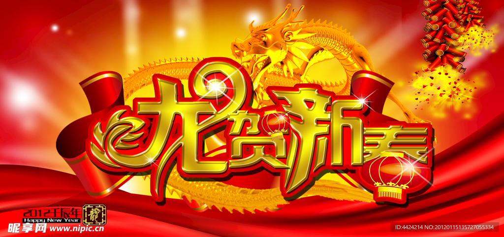 2012龙贺新春