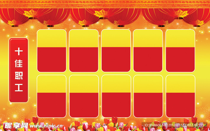 十佳职工光荣榜