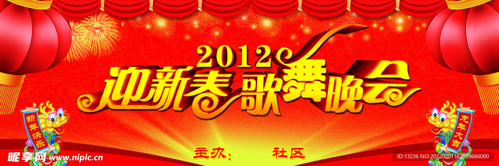 迎新春歌舞晚会