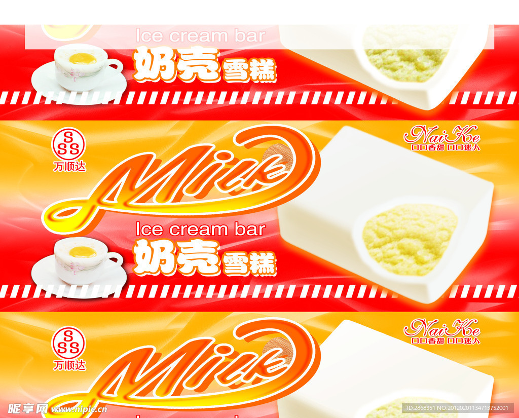 雪糕包装 奶壳