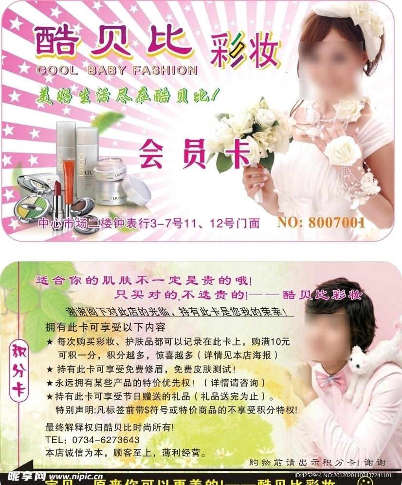 彩妆会员卡