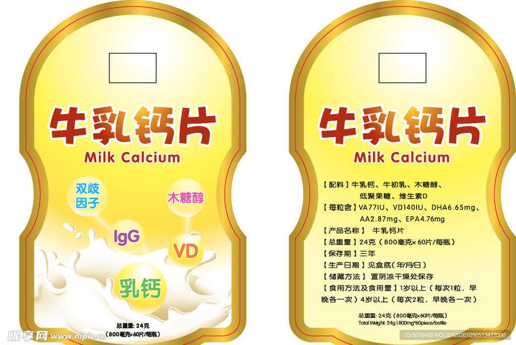 牛乳钙片瓶标