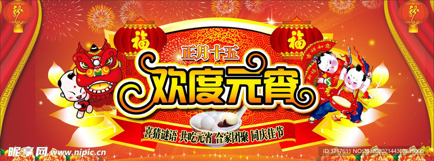 欢度元宵