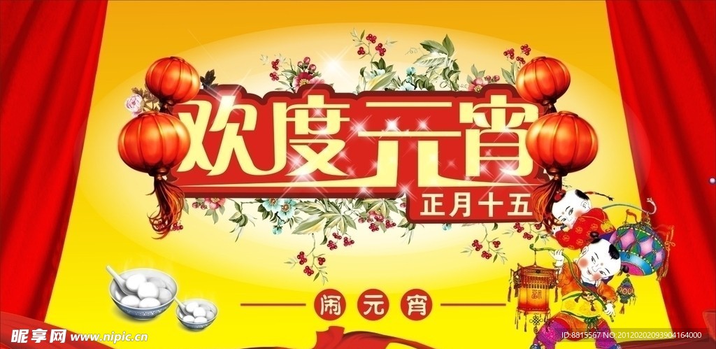 欢度元宵 元宵节