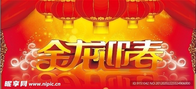 金龙迎春