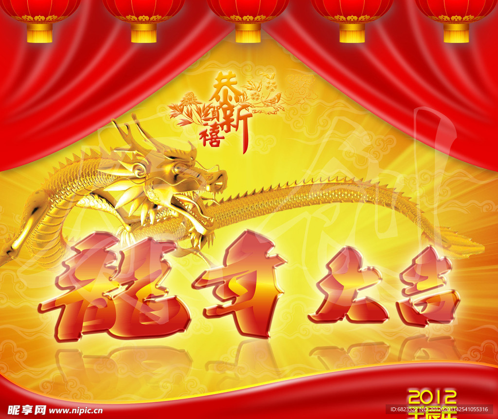 龙年大吉2012