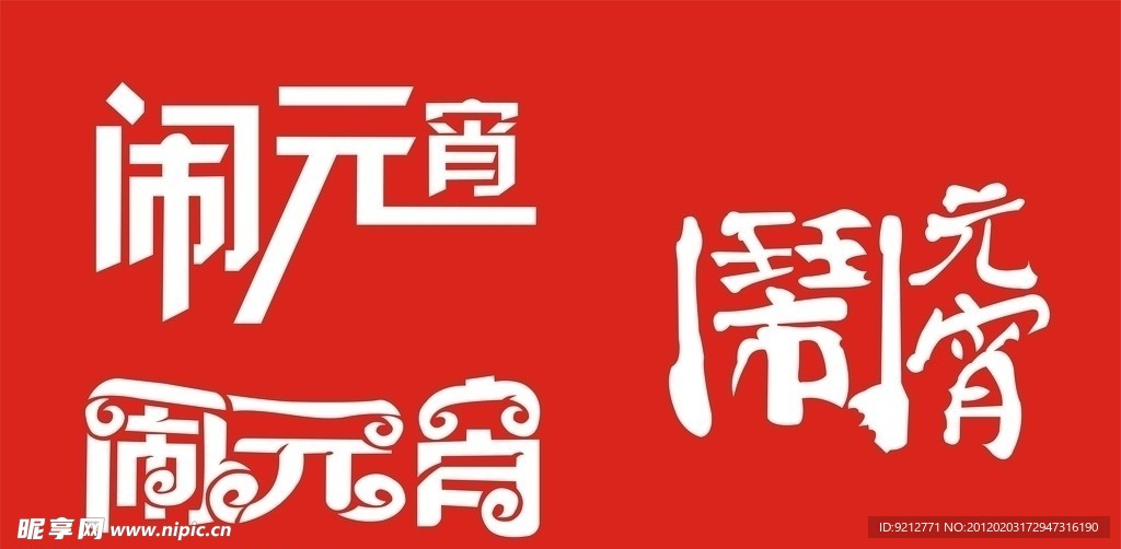 闹元宵字体