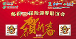 邮政银行和保险迎春联谊会
