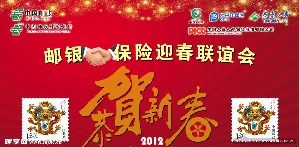 邮政银行和保险迎春联谊会