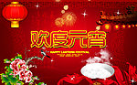 欢度元宵