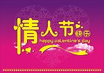 情人节快乐