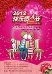 2012快乐情人节